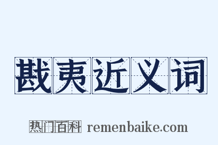 戡夷近义词是什么意思的图片